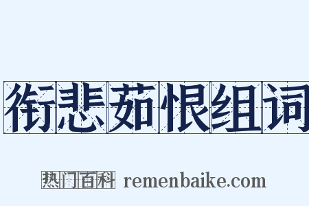 衔悲茹恨组词是什么意思的图片